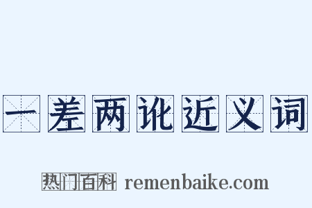 一差两讹近义词是什么意思的图片